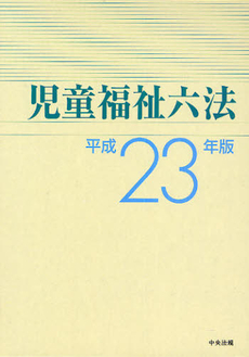 良書網 児童福祉六法　平成２３年版 出版社: 中央法規出版 Code/ISBN: 9784805833919