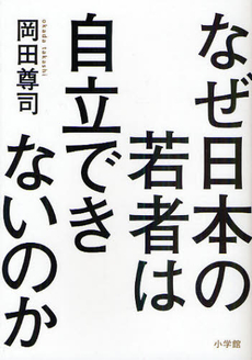 良書網 なぜ日本の若者は自立できないのか 出版社: 小学館 Code/ISBN: 9784093881616