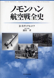 ノモンハン航空戦全史