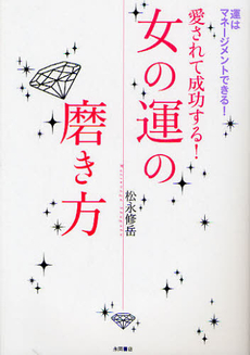 良書網 女の運の磨き方 出版社: 永岡書店 Code/ISBN: 9784522429594