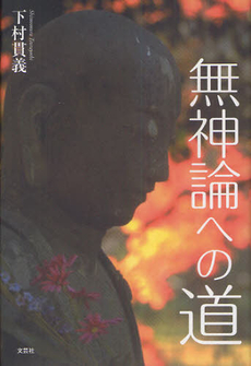 良書網 無神論への道 出版社: 文芸社 Code/ISBN: 9784286096346