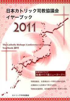 良書網 日本カトリック司教協議会イヤーブック　２０１１ 出版社: カトリック中央協議会 Code/ISBN: 9784877505455