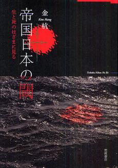 良書網 帝国日本の閾 出版社: 韓勝憲著 Code/ISBN: 9784000240307