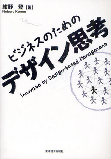 良書網 ビジネスのためのデザイン思考 出版社: 東洋経済新報社 Code/ISBN: 9784492521908