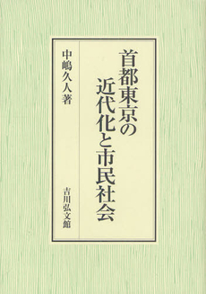 良書網 首都東京の近代化と市民社会 出版社: 金竜山浅草寺 Code/ISBN: 9784642037976