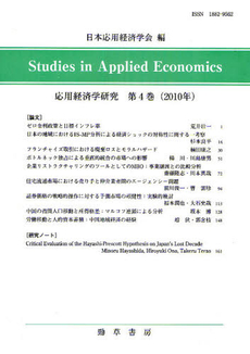 応用経済学研究　第４巻（２０１０年）