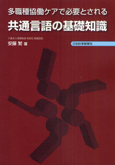 良書網 多職種協働ケアで必要とされる共通言語の基礎知識 出版社: 日本医事新報社 Code/ISBN: 9784784953578