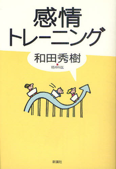 良書網 感情トレーニング 出版社: 新講社 Code/ISBN: 9784860813628