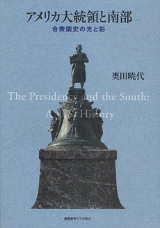 良書網 アメリカ大統領と南部 出版社: 慶応義塾大学出版会 Code/ISBN: 9784766417739