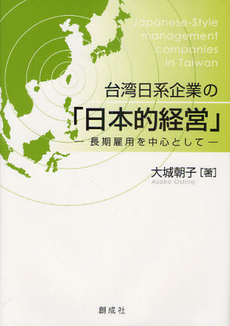 良書網 台湾日系企業の「日本的経営」 出版社: 創成社 Code/ISBN: 9784794423481