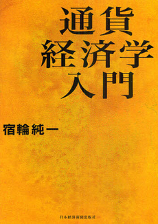 良書網 通貨経済学入門 出版社: 日本経済新聞出版社 Code/ISBN: 9784532133993