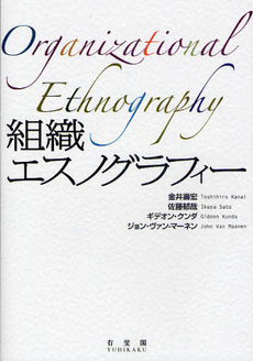 良書網 組織エスノグラフィー 出版社: 広井良典編 Code/ISBN: 9784641163621