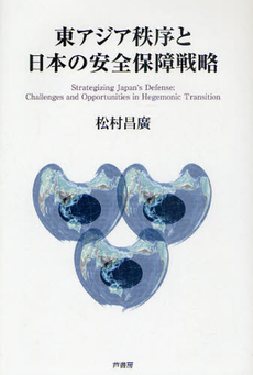 良書網 東アジア秩序と日本の安全保障戦略 出版社: 拓殖大学 Code/ISBN: 9784755612350