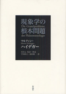 良書網 現象学の根本問題 出版社: 作品社 Code/ISBN: 9784861820687
