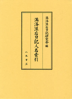 良書網 満済准后日記人名索引 出版社: 香取神宮社務所 Code/ISBN: 9784840620741