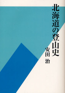 良書網 北海道の登山史 出版社: 北海道新聞社 Code/ISBN: 9784894535732
