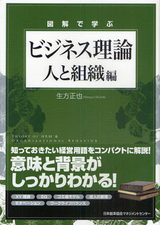 良書網 図解で学ぶビジネス理論　人と組織編 出版社: 日本能率協会ﾏﾈｼﾞﾒﾝ Code/ISBN: 9784820746898