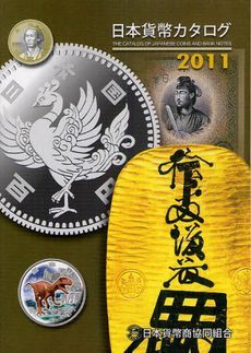 日本貨幣カタログ　２０１１
