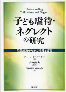 良書網 子ども虐待・ネグレクトの研究 出版社: 福村出版 Code/ISBN: 9784571420351