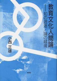 良書網 教育文化人間論 出版社: 東信堂 Code/ISBN: 9784798900322
