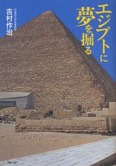 良書網 エジプトに夢を掘る 出版社: フォー・ユー Code/ISBN: 9784893761187