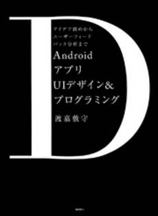 良書網 ＡｎｄｒｏｉｄアプリＵＩデザイン＆プログラミング 出版社: 日経ＢＰ社 Code/ISBN: 9784822284473
