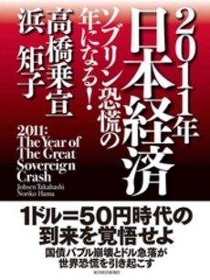 良書網 ２０１１年日本経済 出版社: 東洋経済新報社 Code/ISBN: 9784492395424