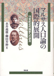 マルサス人口論の国際的展開