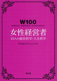 良書網 Ｗ１００女性経営者 出版社: 彩土出版 Code/ISBN: 9784810912296