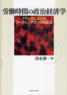 良書網 労働時間の政治経済学 出版社: 名古屋大学出版会 Code/ISBN: 9784815806521