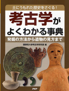 良書網 考古学がよくわかる事典 出版社: ＰＨＰ研究所 Code/ISBN: 9784569780948