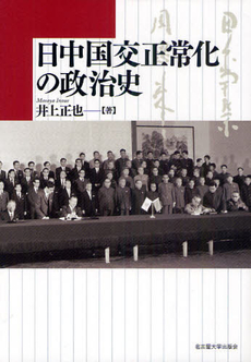 良書網 日中国交正常化の政治史 出版社: 名古屋大学出版会 Code/ISBN: 9784815806538