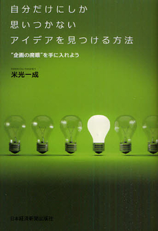 良書網 自分だけにしか思いつかないアイデアを見つける方法 出版社: 日本経済新聞出版社 Code/ISBN: 9784532491055