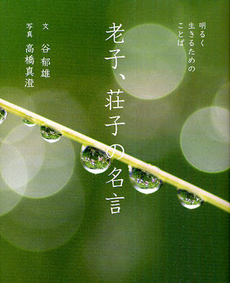 良書網 老子、荘子の名言 出版社: ピエ・ブックス Code/ISBN: 9784894448902
