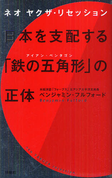 日本を支配する「鉄の五角形（アイアン・ペンタゴン）」の正体
