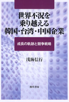 良書網 世界不況を乗り越える韓国・台湾・中国企業 出版社: 勁草書房 Code/ISBN: 9784326503438