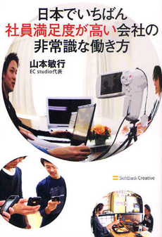 良書網 日本でいちばん社員満足度が高い会社の非常識な働き方 出版社: ソフトバンククリエイティブ Code/ISBN: 9784797361124