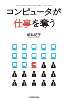 良書網 コンピュータが仕事を奪う 出版社: 日本経済新聞出版社 Code/ISBN: 9784532316709