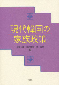 良書網 現代韓国の家族政策 出版社: 行路社 Code/ISBN: 9784875344230