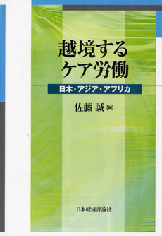 良書網 越境するケア労働 出版社: 日本経済評論社 Code/ISBN: 9784818821453