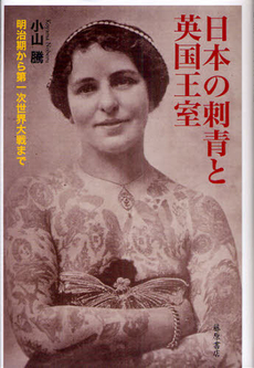良書網 日本の刺青と英国王室 出版社: 藤原書店 Code/ISBN: 9784894347786