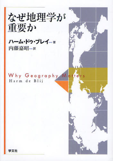 良書網 なぜ地理学が重要か 出版社: 学文社 Code/ISBN: 9784762021336