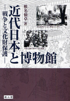 良書網 近代日本と博物館 出版社: 歌舞伎学会 Code/ISBN: 9784639021643