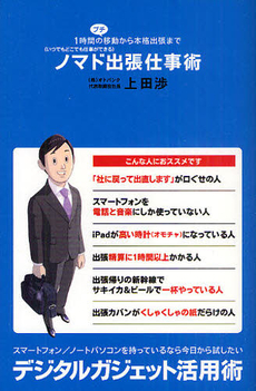 良書網 ノマド出張仕事術 出版社: 実業之日本社 Code/ISBN: 9784408108803
