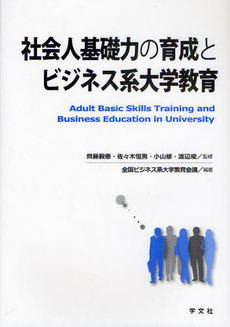 社会人基礎力の育成とビジネス系大学教育