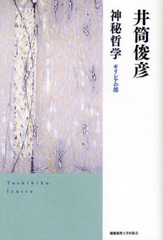 良書網 神秘哲学 出版社: 慶応義塾大学出版会 Code/ISBN: 9784766417296