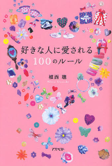 良書網 好きな人に愛される１００のルール 出版社: 日本証券新聞社 Code/ISBN: 9784757218598