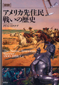 〈図説〉アメリカ先住民戦いの歴史