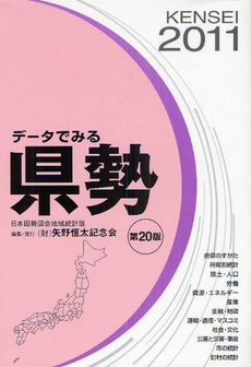 良書網 データでみる県勢　２０１１ 出版社: 矢野恒太記念会 Code/ISBN: 9784875493365