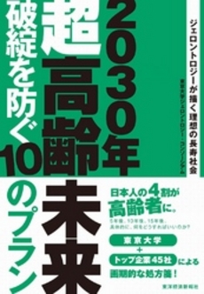 良書網 ２０３０年超高齢未来 出版社: 東洋経済新報社 Code/ISBN: 9784492223116